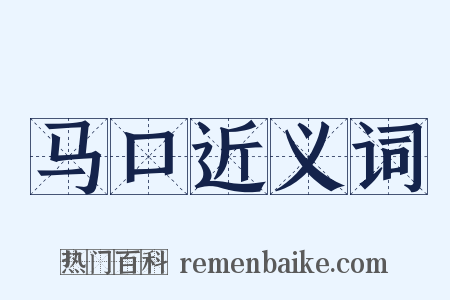 马口近义词是什么意思的图片